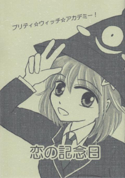 恋の記念日