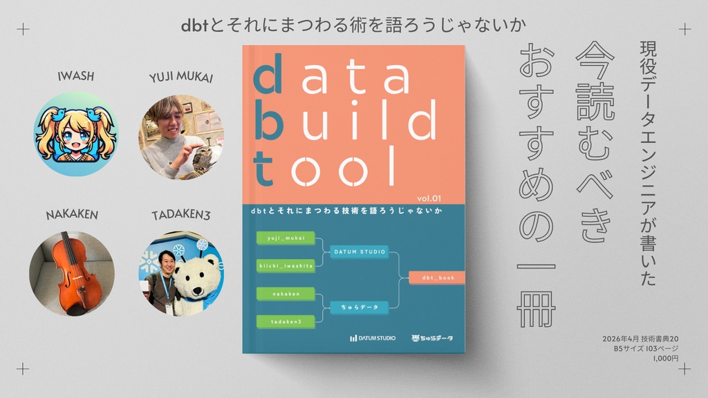 dbtとそれにまつわる技術について語ろうじゃないか