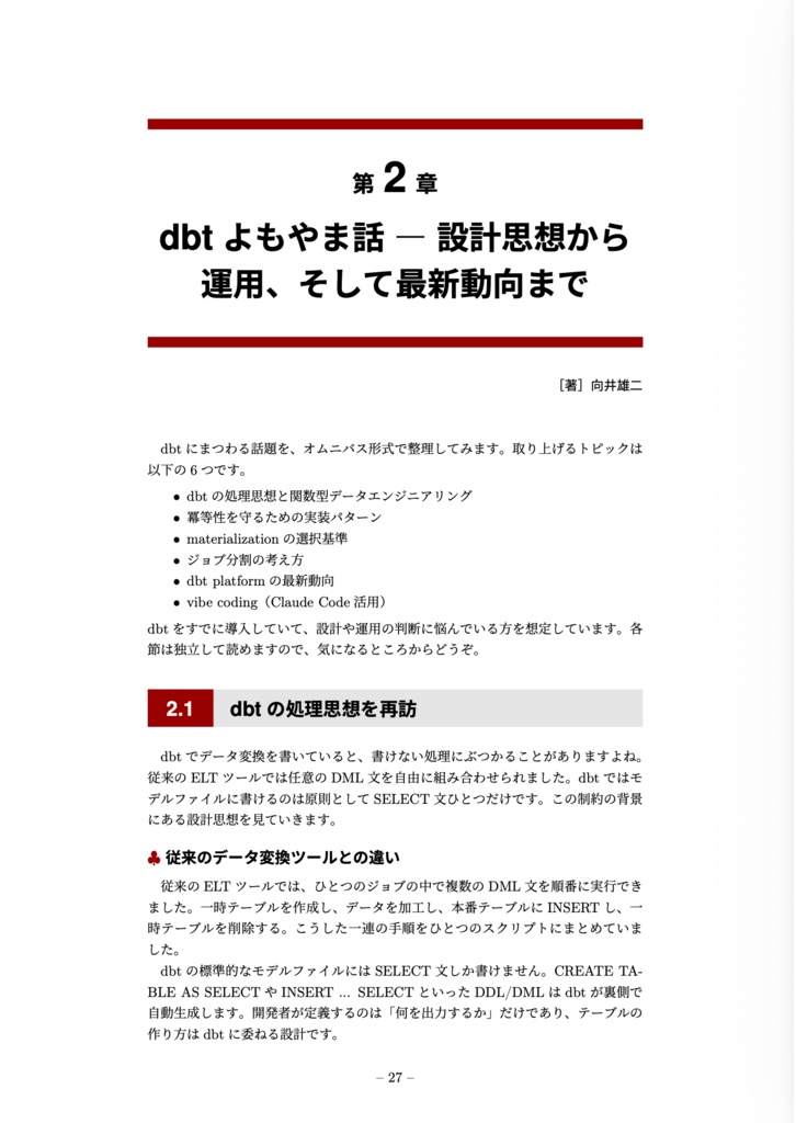 dbtとそれにまつわる技術について語ろうじゃないか