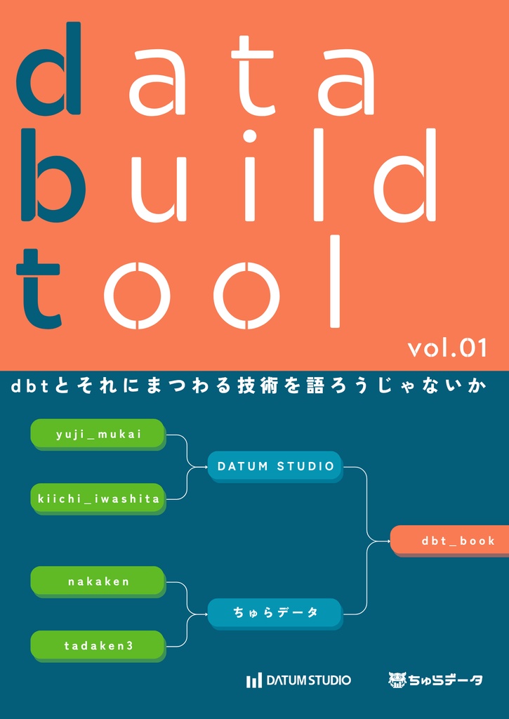 dbtとそれにまつわる技術について語ろうじゃないか