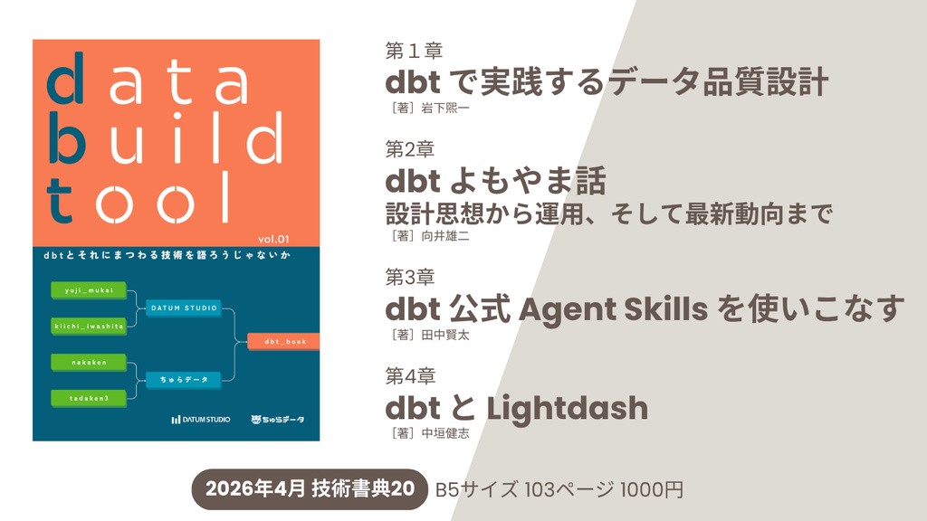 dbtとそれにまつわる技術について語ろうじゃないか