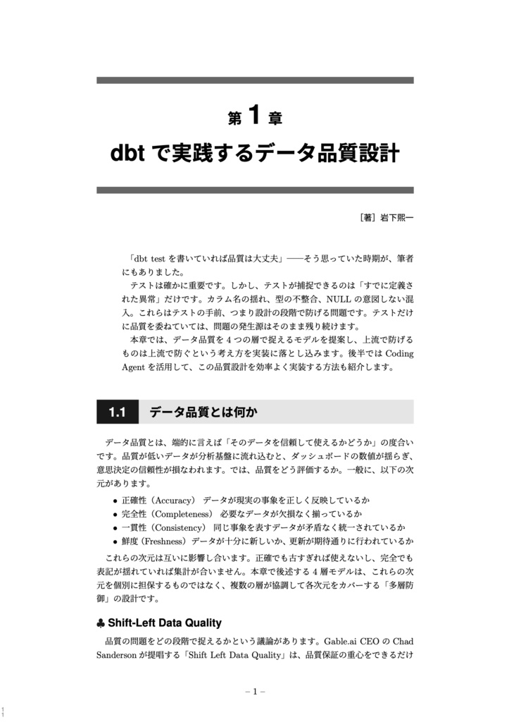 dbtとそれにまつわる技術について語ろうじゃないか