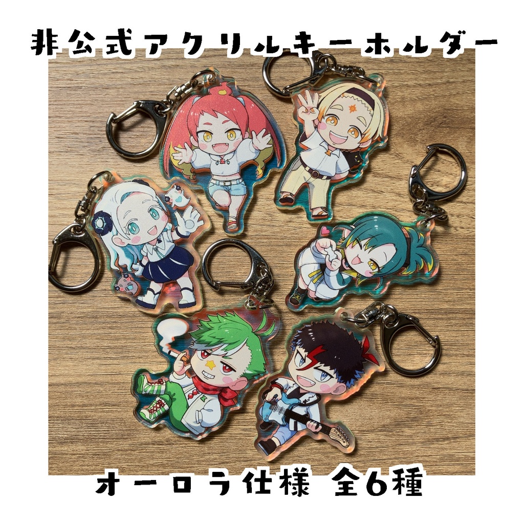 【非公式】アクリルキーホルダー6種