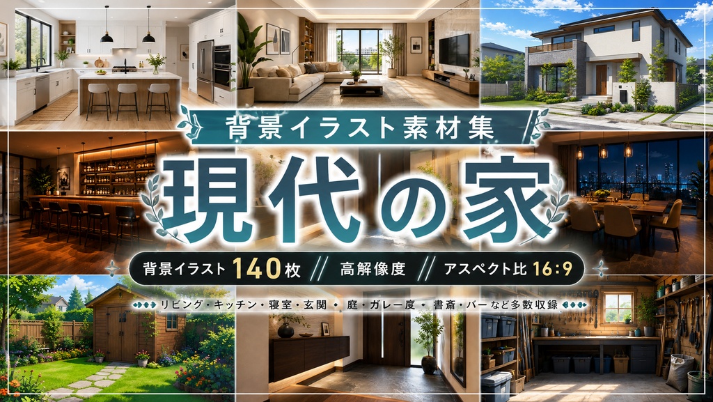 【現代家背景140枚セット】