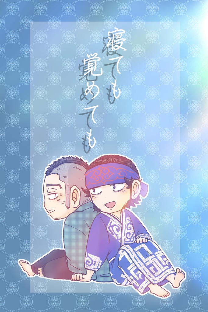 寝ても覚めても【完売】