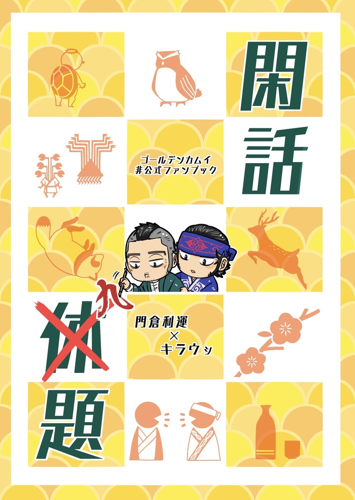 【再頒布】閑話九題