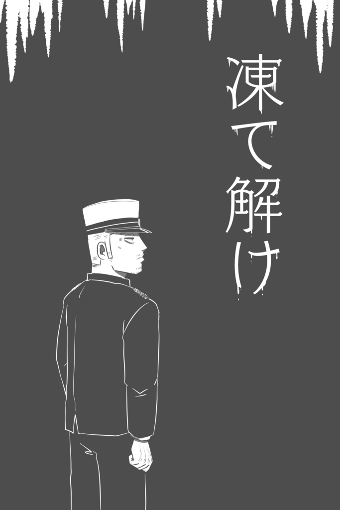 凍て解け