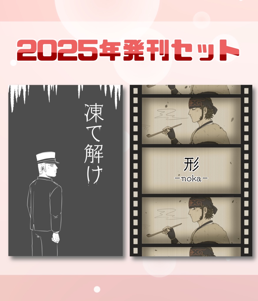 【2025年発刊セット】凍て解け／形-noka-