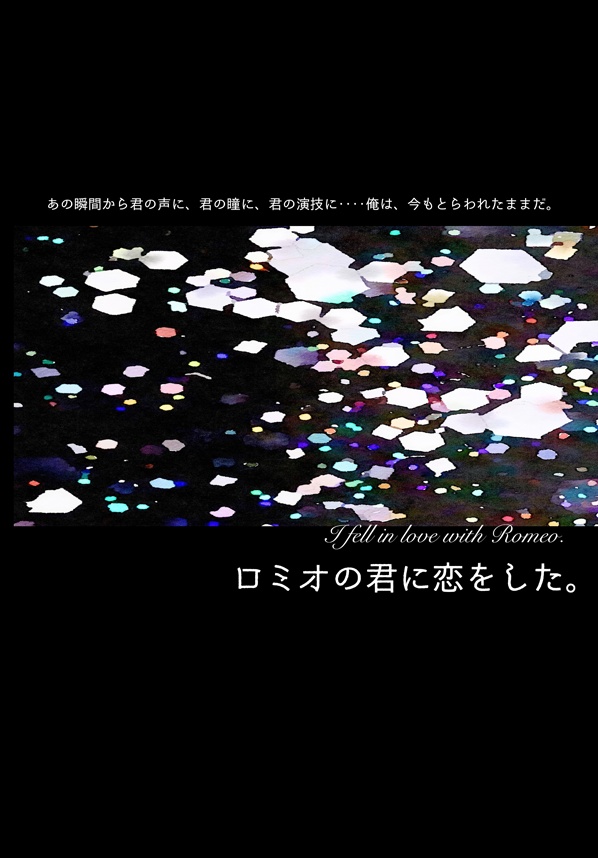 ロミオの君に恋をした