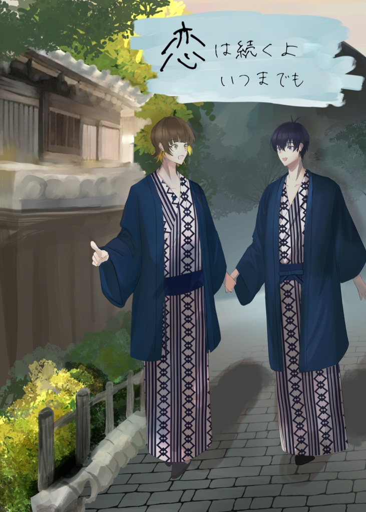 恋は続くよいつまでも