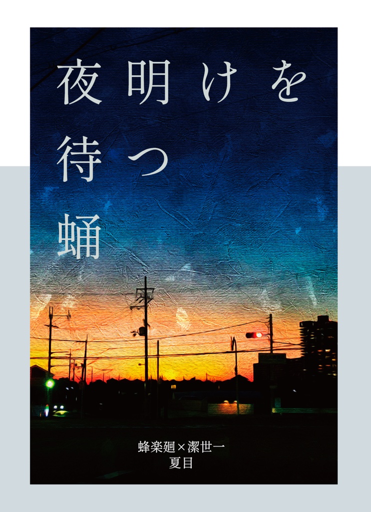 夜明けを待つ蛹