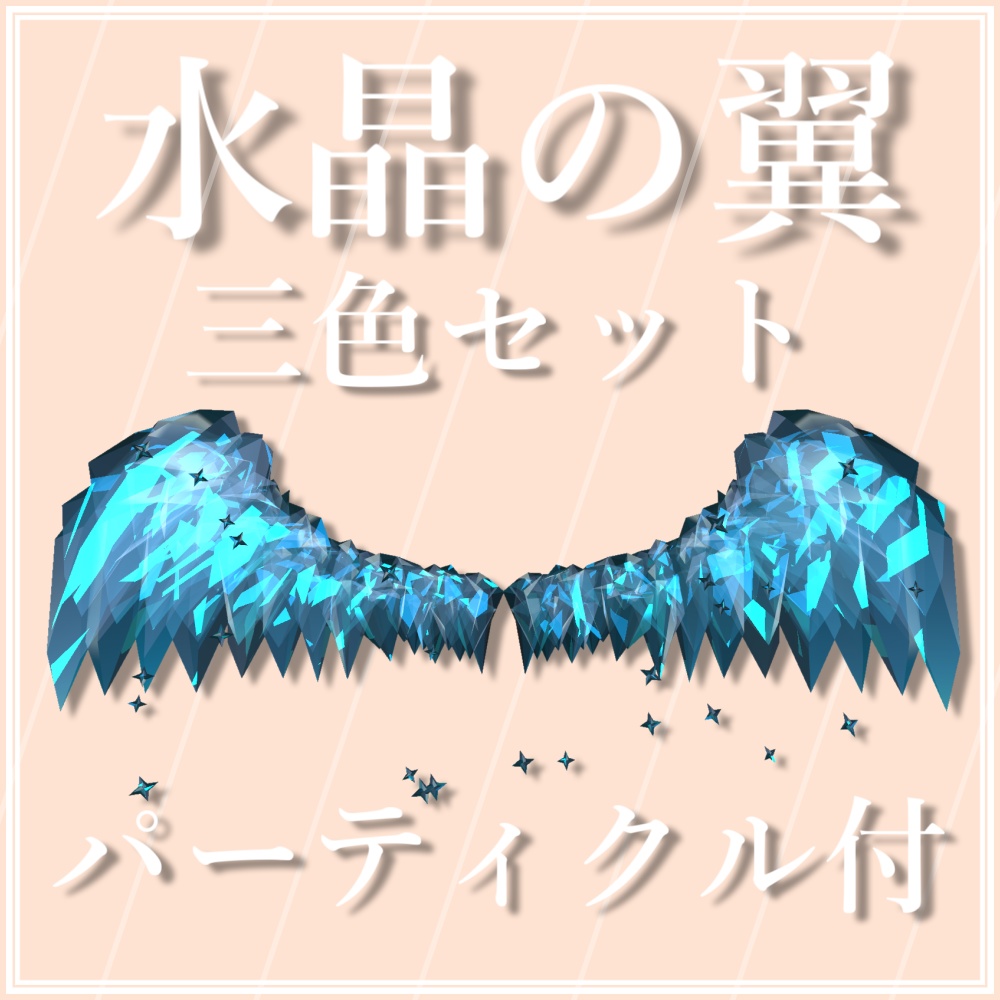 【VRChat想定】水晶の翼【PB対応】