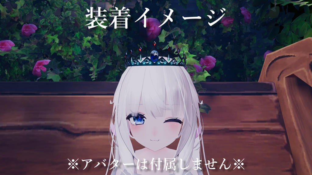 【VRChat想定】ティアラ【PB対応】
