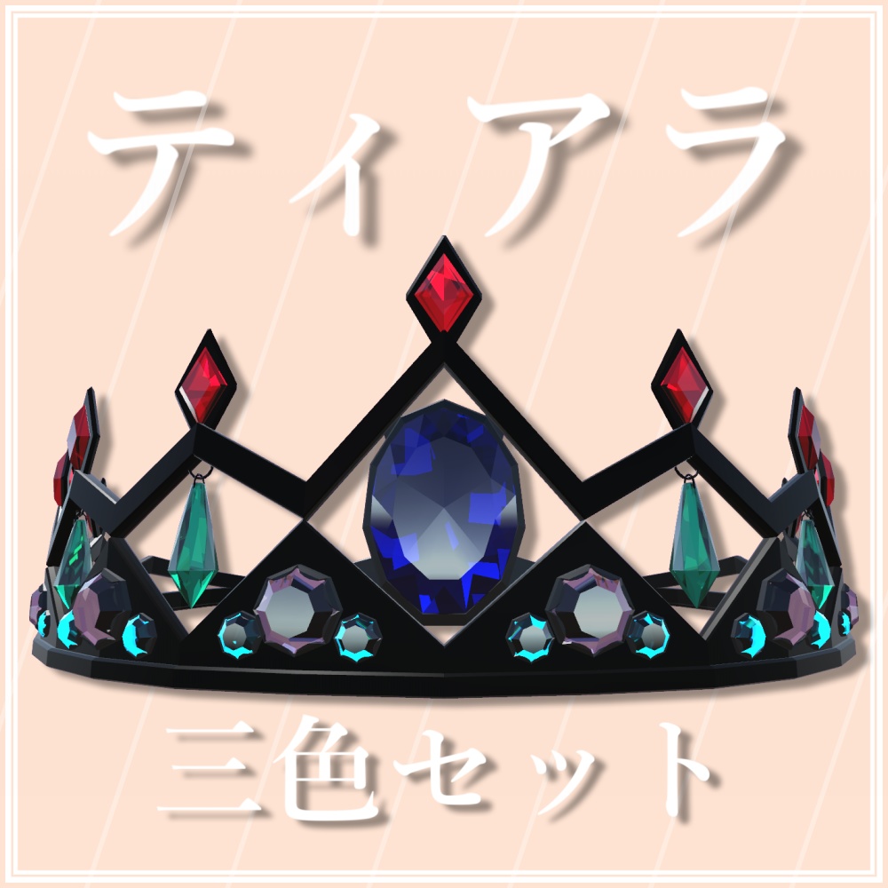 【VRChat想定】ティアラ【PB対応】