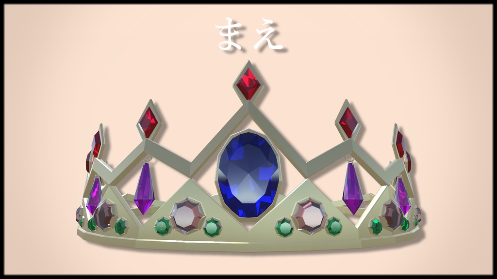 【VRChat想定】ティアラ【PB対応】