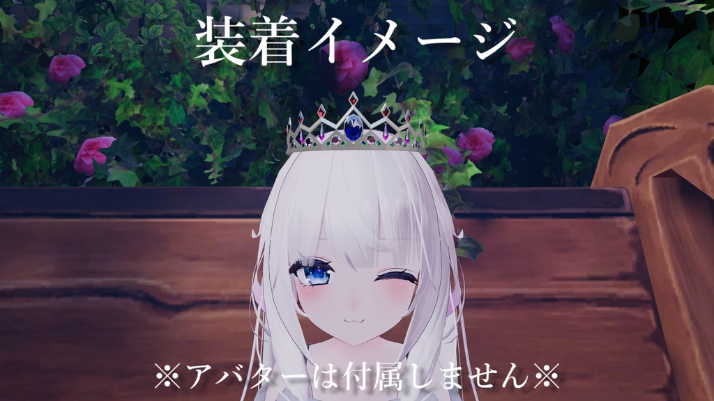 【VRChat想定】ティアラ【PB対応】