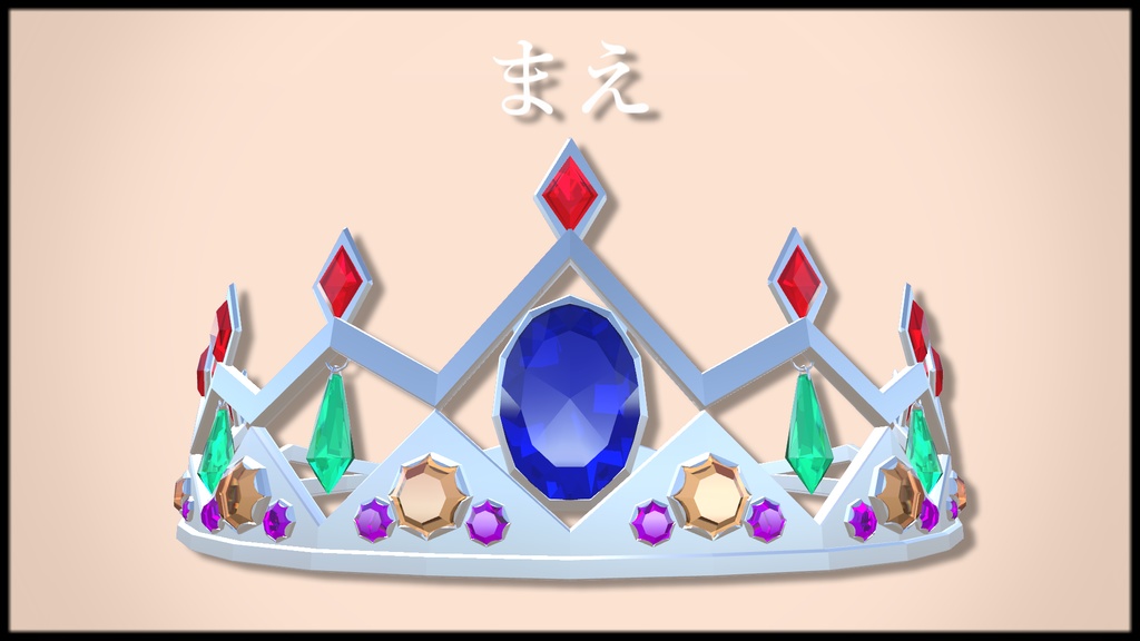 【VRChat想定】ティアラ【PB対応】
