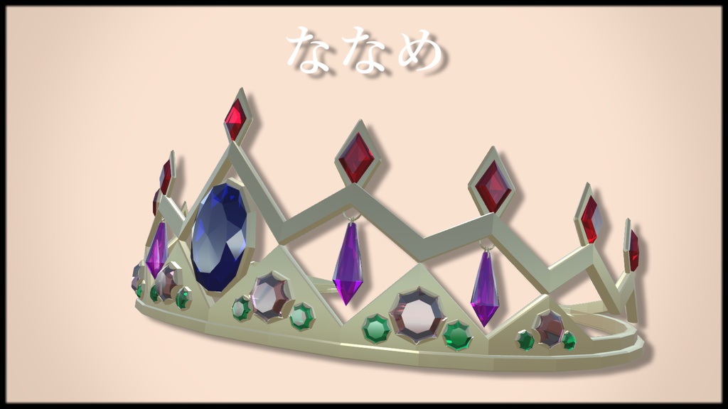 【VRChat想定】ティアラ【PB対応】