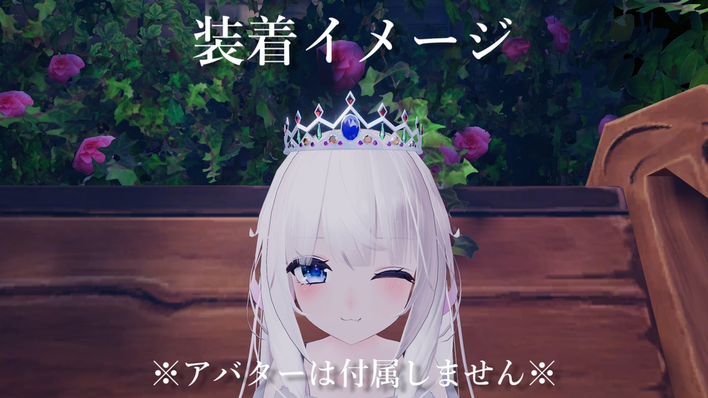 【VRChat想定】ティアラ【PB対応】