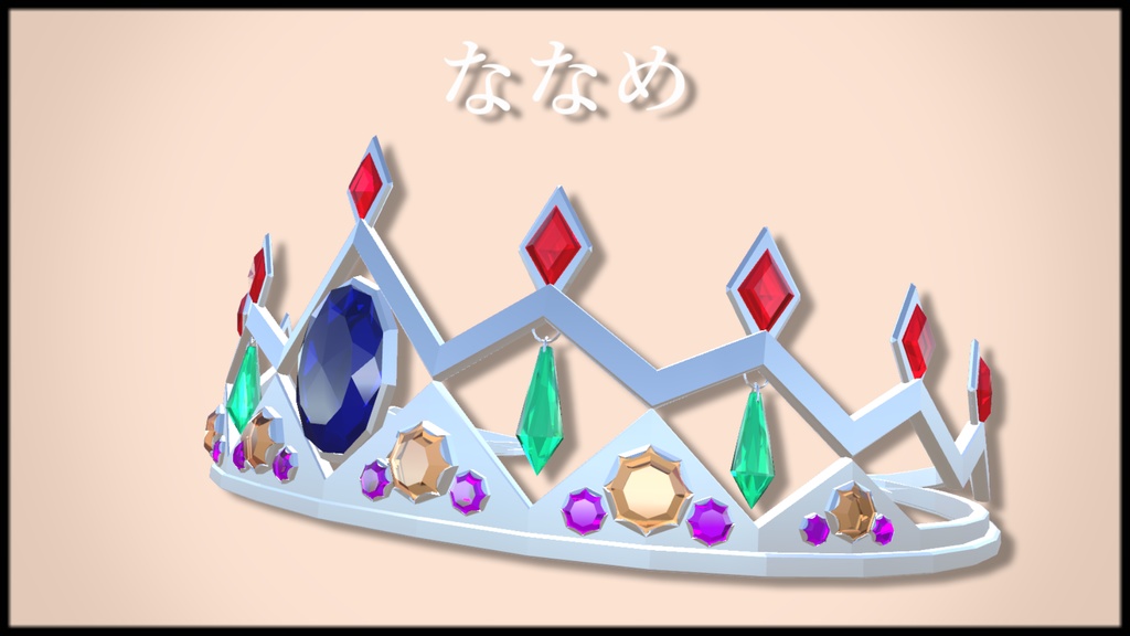 【VRChat想定】ティアラ【PB対応】