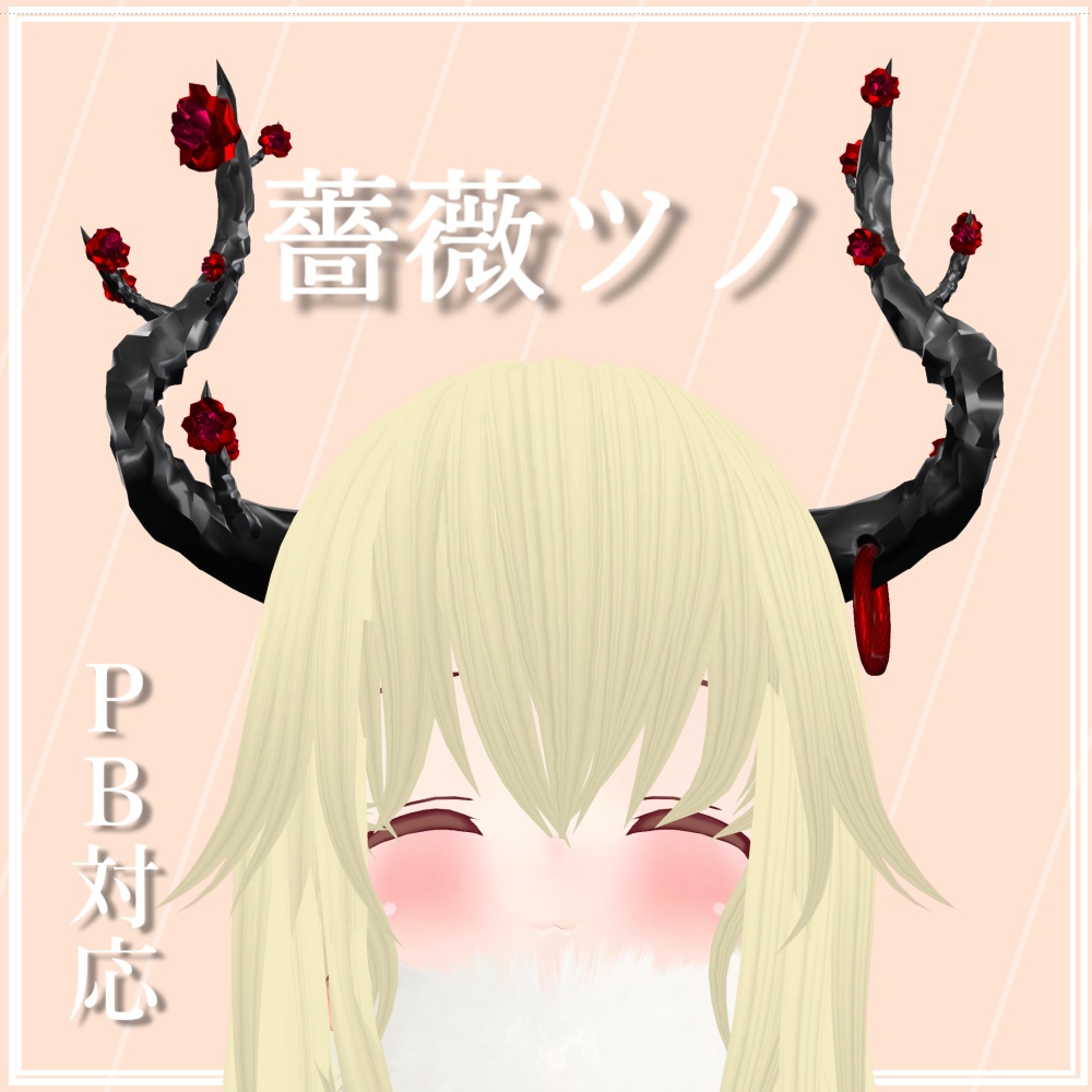 【無料】薔薇のツノ【VRChat想定】