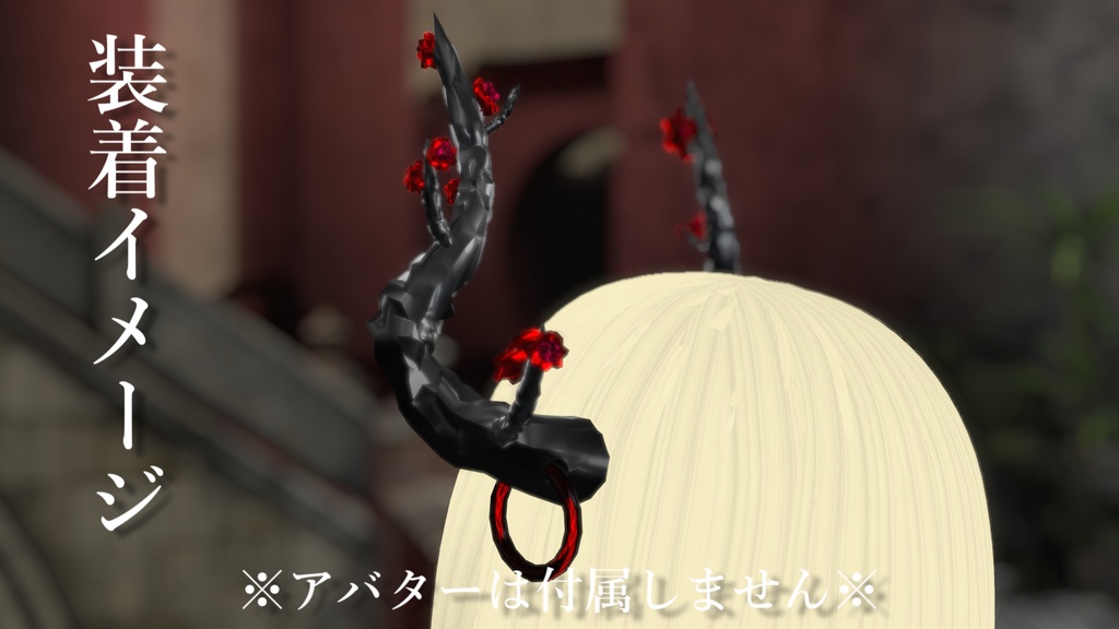 【無料】薔薇のツノ【VRChat想定】