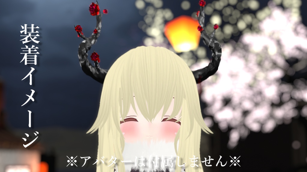 【無料】薔薇のツノ【VRChat想定】