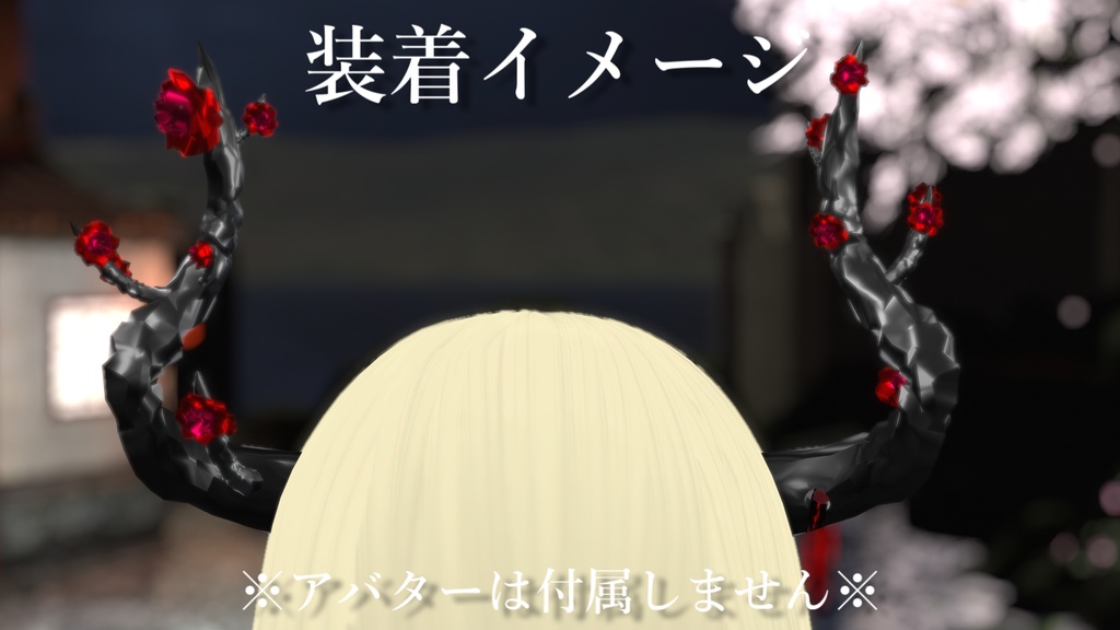 【無料】薔薇のツノ【VRChat想定】