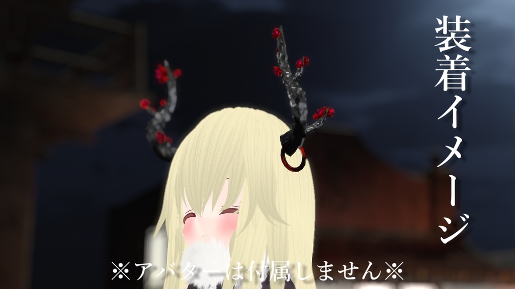 【無料】薔薇のツノ【VRChat想定】
