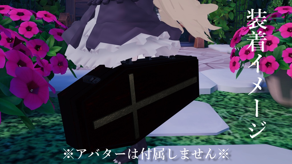 【VRChat想定】棺桶バッグ【PB対応】