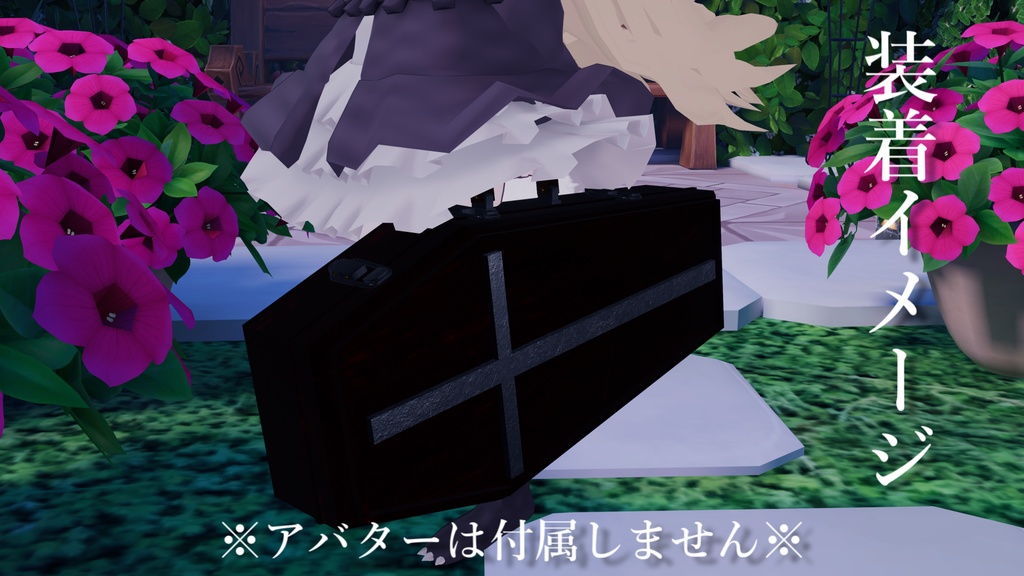 【VRChat想定】棺桶バッグ【PB対応】