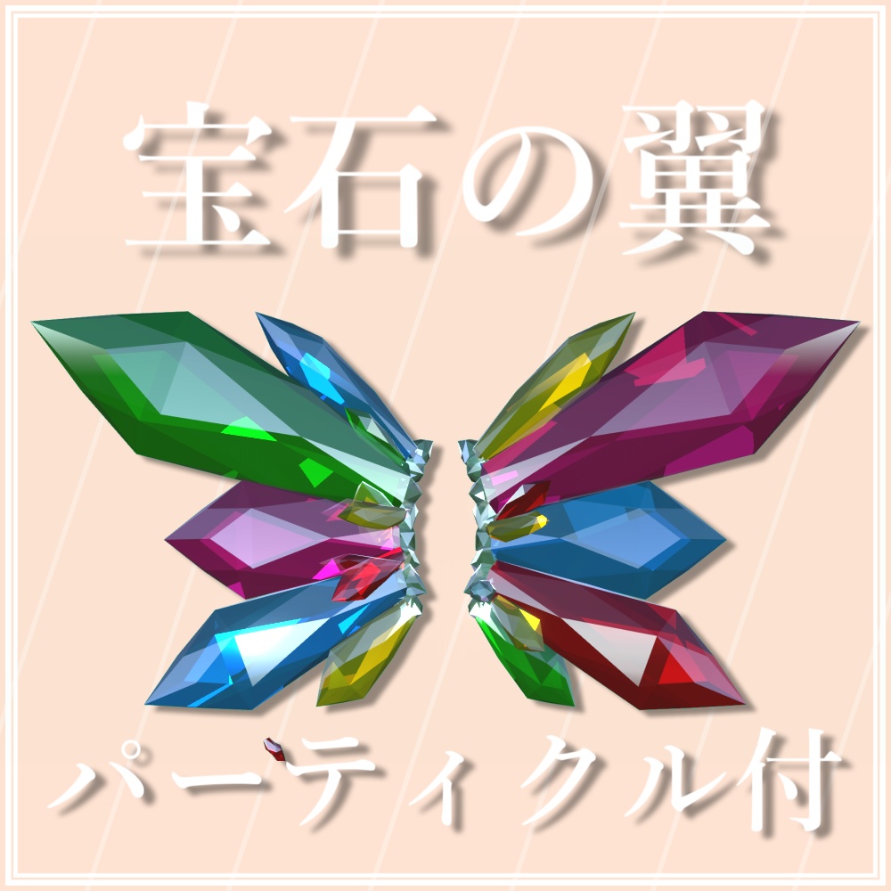 【VRChat想定】宝石の翼【PB対応】