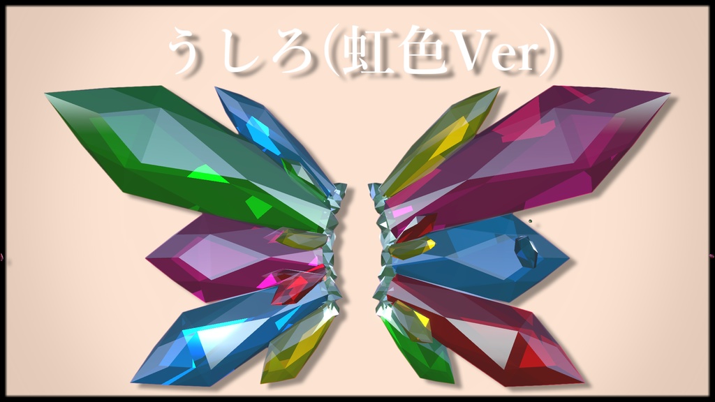 【VRChat想定】宝石の翼【PB対応】