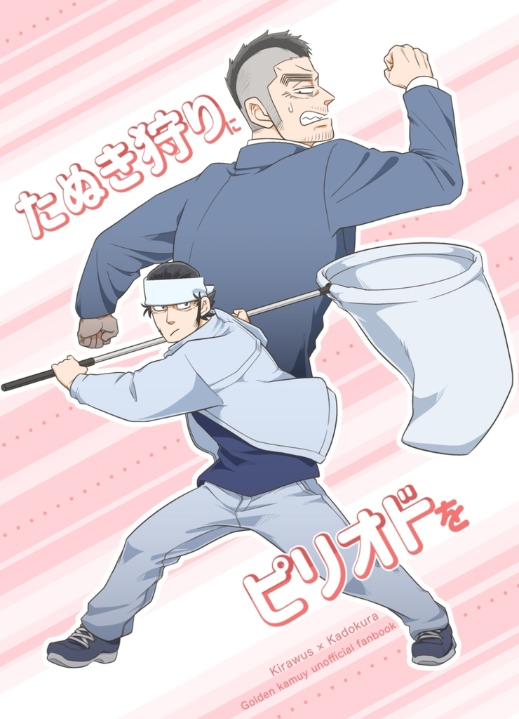 たぬき狩りにピリオドを