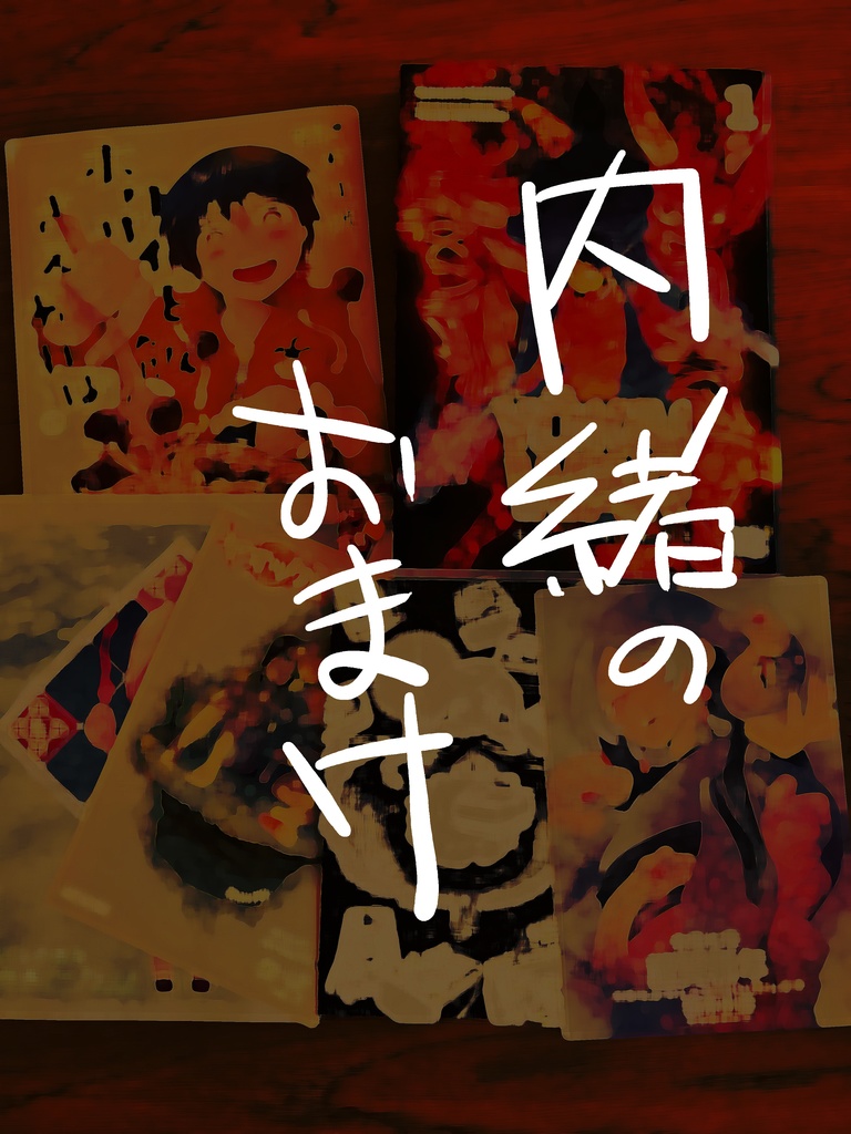 同人誌だけ全部セット(アクジキ全5巻+同人誌10冊+トートバッグ+アクキー+おまけガチャ)