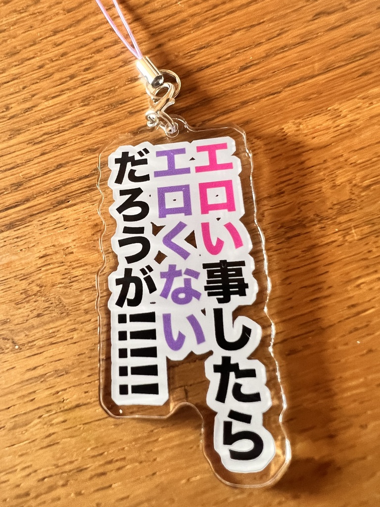 エロい事したらエロくないだろうがアクキー