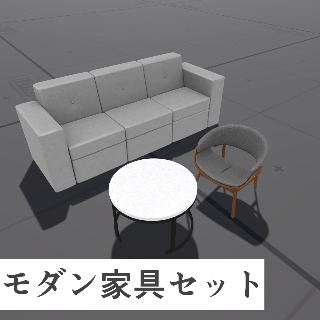 【期間限定無料！】【VRChat向け】３Dモダン家具セット