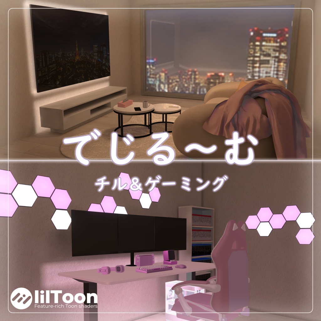 【VRChat向けワールド】でじる～む・チル＆ゲーミング