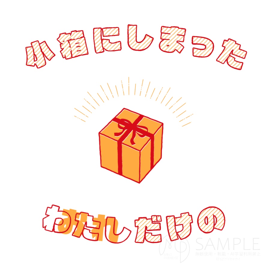 小箱にしまった わたし/おれ だけの