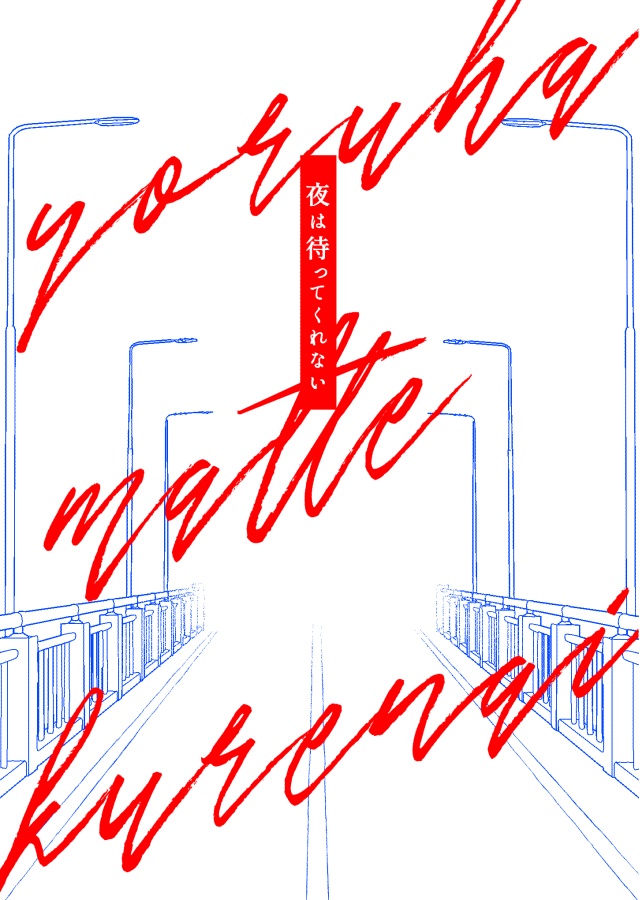 夜は待ってくれない