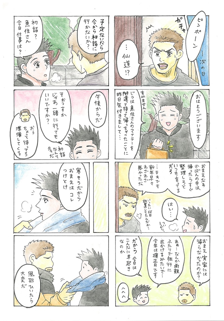 おいしい季節をきみとふたりで うおせん四季ものがたり