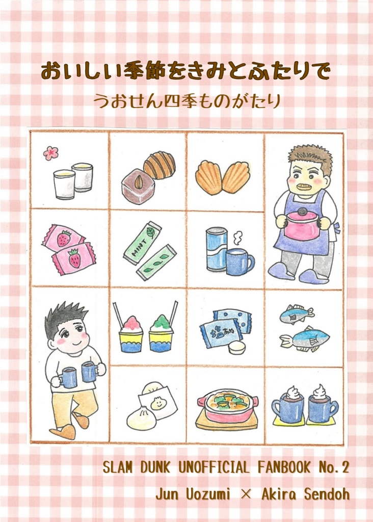 おいしい季節をきみとふたりで うおせん四季ものがたり