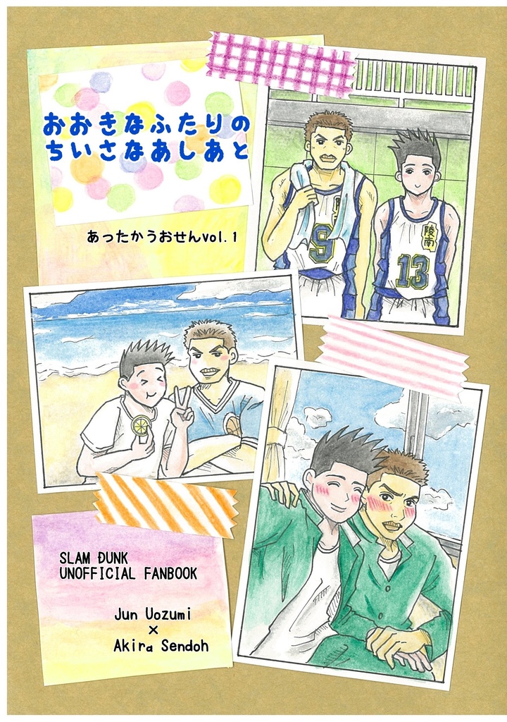 おおきなふたりのちいさなあしあと あったかうおせんvol.1