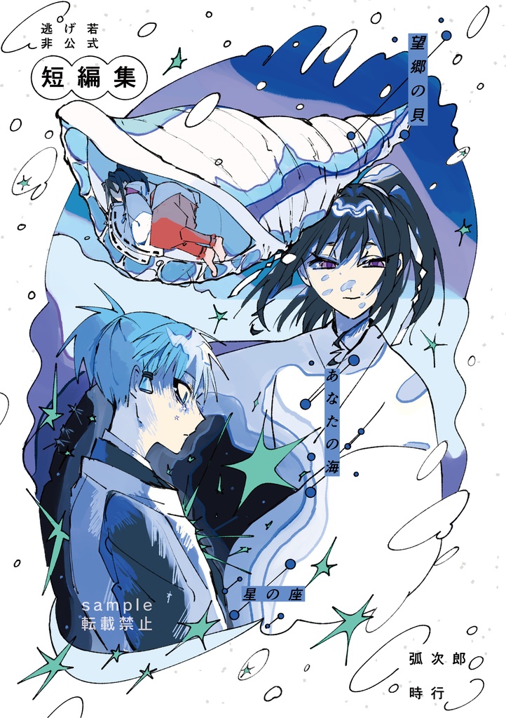 【こじ若/ブロマンス】海の短編集