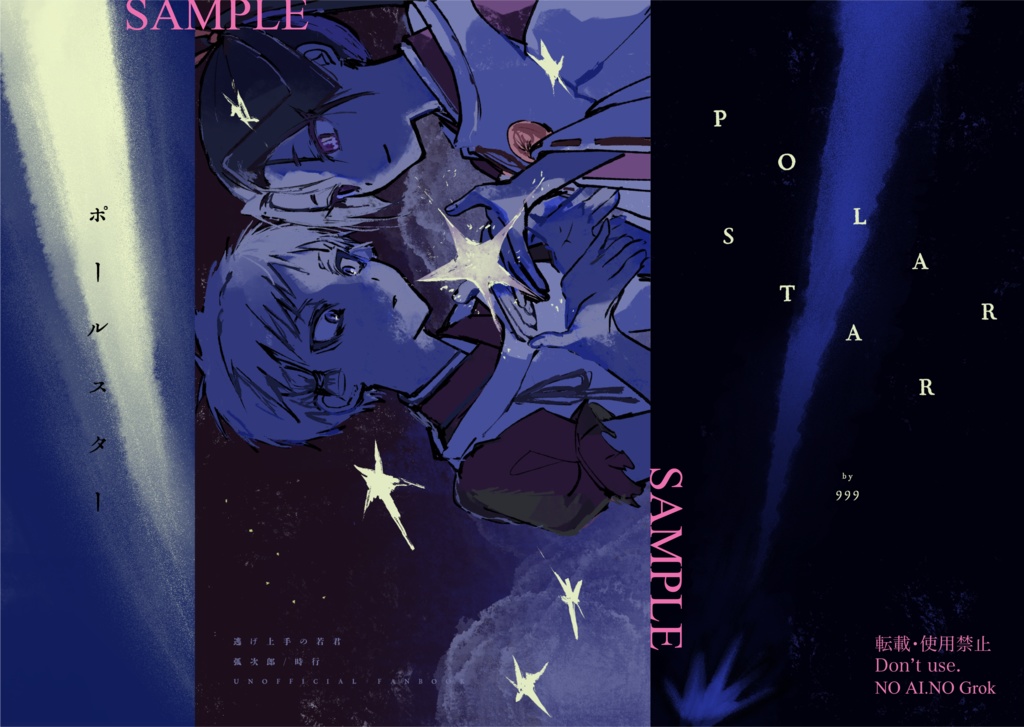 【こじ若/ブロマンス】ポールスター