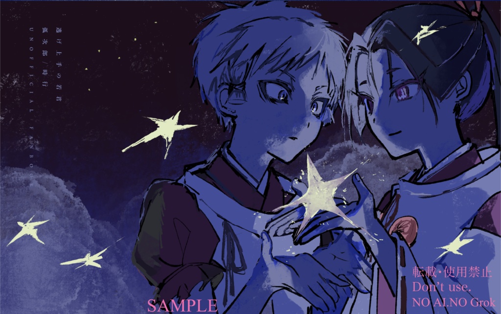 【こじ若/ブロマンス】ポールスター