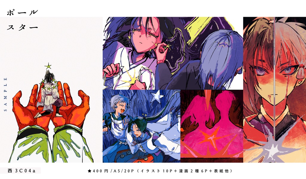 【こじ若/ブロマンス】ポールスター