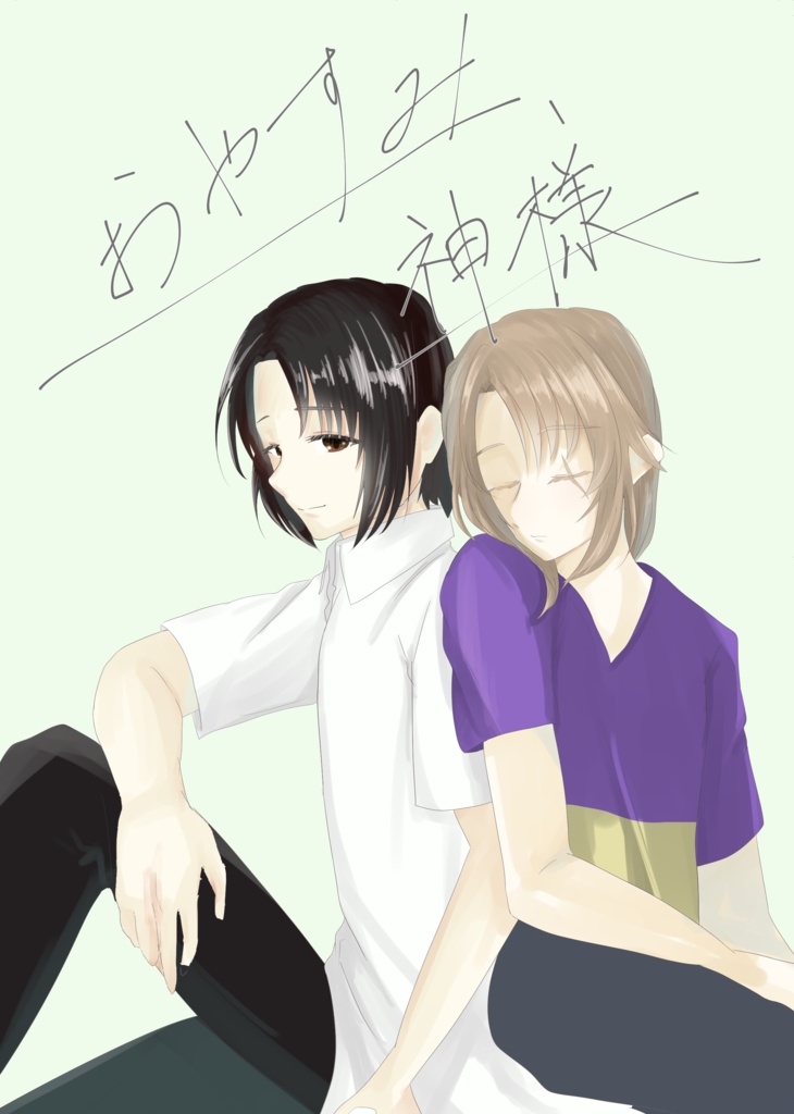 おやすみ、神様