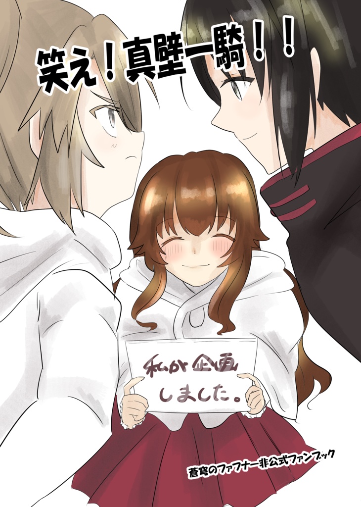 笑え！真壁一騎！！