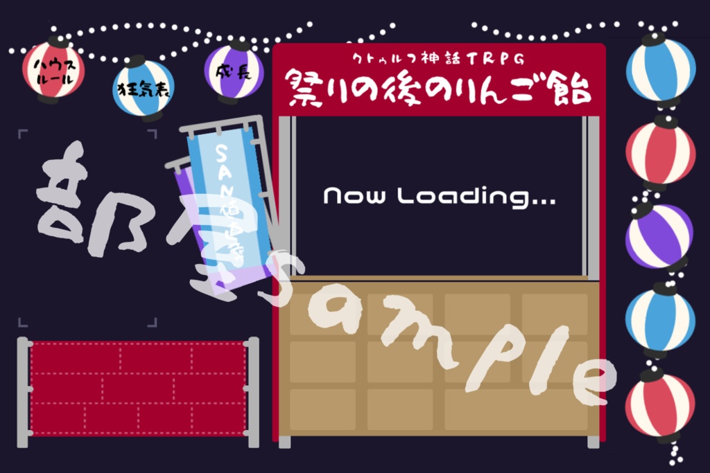 【CoCシナリオ】祭りの後のりんご飴